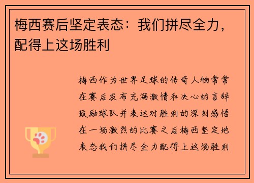 梅西赛后坚定表态:我们拼尽全力,配得上这场胜利