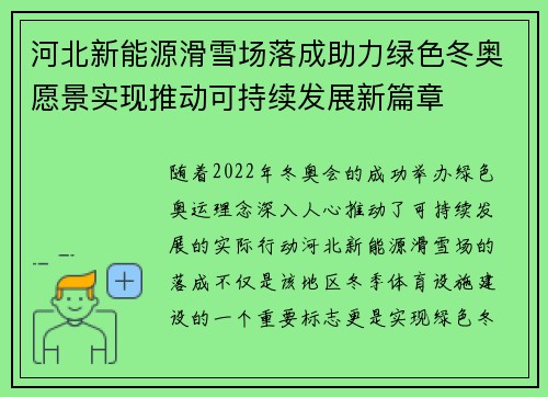 河北新能源滑雪场落成助力绿色冬奥愿景实现推动可持续发展新篇章 河北新能源滑雪场落成助力绿色冬奥愿景实现推动可持续发展新篇章