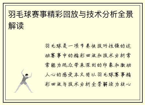 羽毛球赛事精彩回放与技术分析全景解读