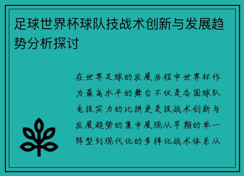 足球世界杯球队技战术创新与发展趋势分析探讨 足球世界杯球队技战术创新与发展趋势分析探讨