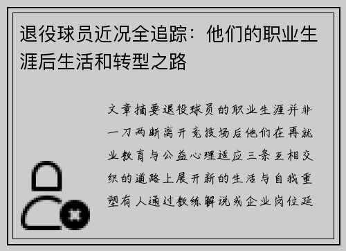 退役球员近况全追踪:他们的职业生涯后生活和转型之路 退役球员近况全追踪:他们的职业生涯后生活和转型之路