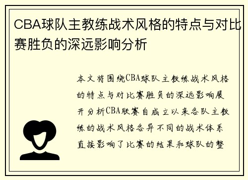 CBA球队主教练战术风格的特点与对比赛胜负的深远影响分析