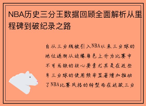 NBA历史三分王数据回顾全面解析从里程碑到破纪录之路