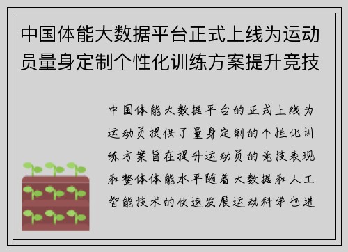 中国体能大数据平台正式上线为运动员量身定制个性化训练方案提升竞技表现 中国体能大数据平台正式上线为运动员量身定制个性化训练方案提升竞技表现