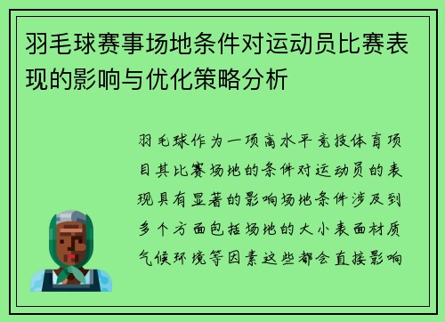 羽毛球赛事场地条件对运动员比赛表现的影响与优化策略分析