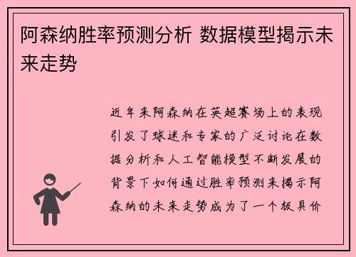 阿森纳胜率预测分析 数据模型揭示未来走势 阿森纳胜率预测分析 数据模型揭示未来走势