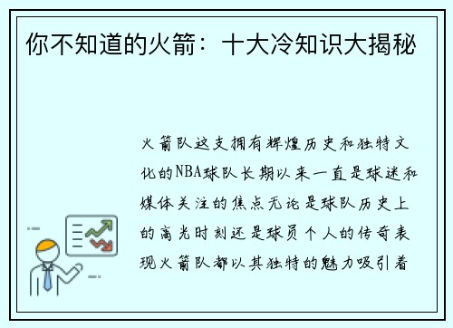 你不知道的火箭：十大冷知识大揭秘