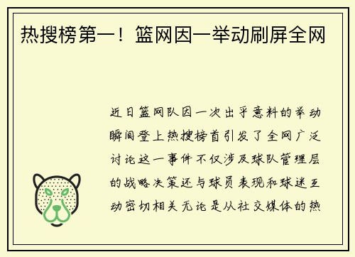 热搜榜第一！篮网因一举动刷屏全网
