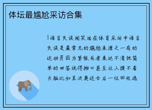 体坛最尴尬采访合集