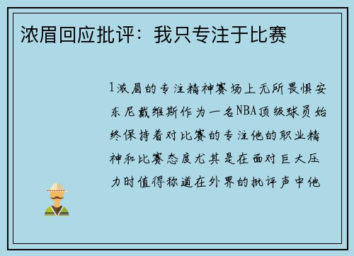 浓眉回应批评：我只专注于比赛