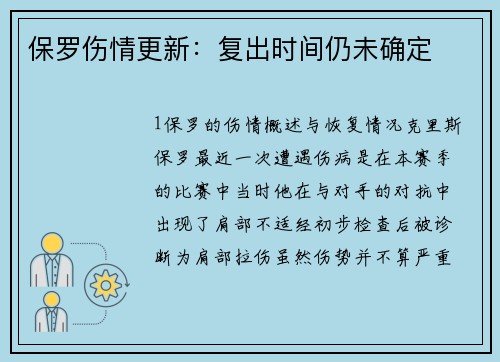 保罗伤情更新：复出时间仍未确定