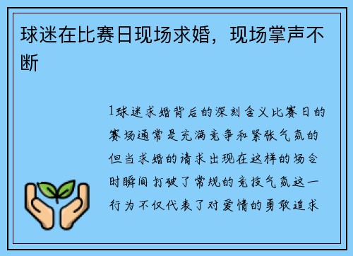 球迷在比赛日现场求婚，现场掌声不断