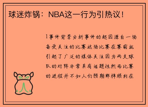 球迷炸锅：NBA这一行为引热议！