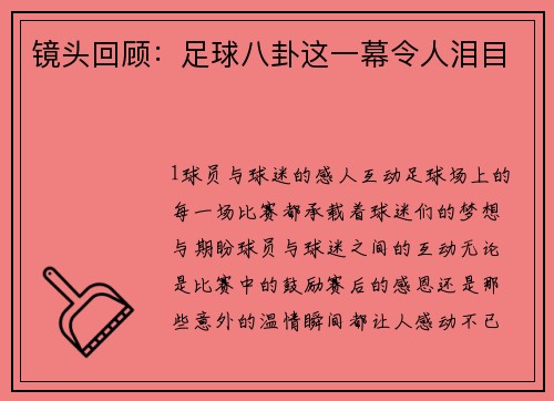 镜头回顾：足球八卦这一幕令人泪目