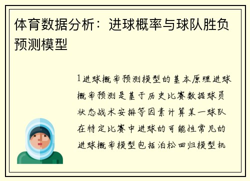 体育数据分析：进球概率与球队胜负预测模型