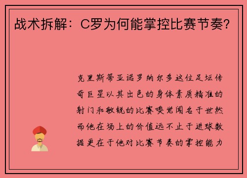 战术拆解：C罗为何能掌控比赛节奏？