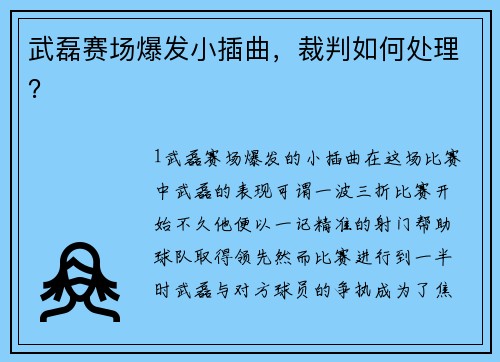 武磊赛场爆发小插曲，裁判如何处理？
