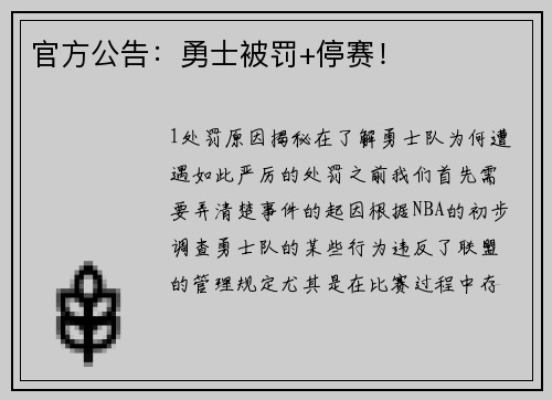 官方公告：勇士被罚+停赛！