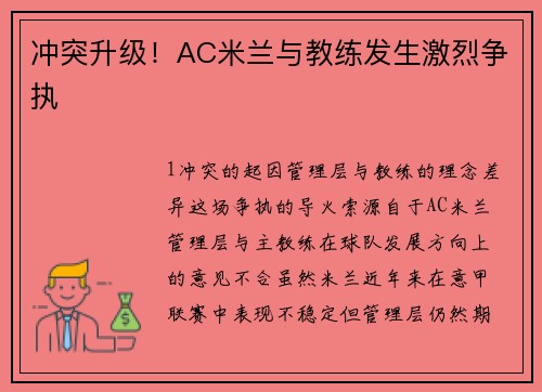 冲突升级！AC米兰与教练发生激烈争执
