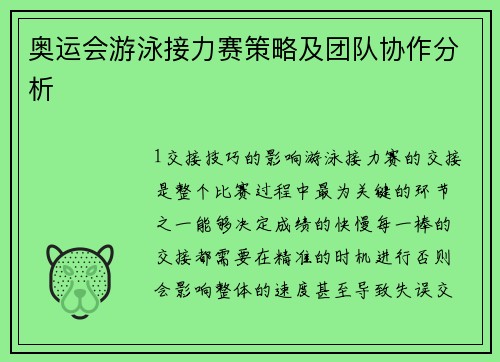 奥运会游泳接力赛策略及团队协作分析