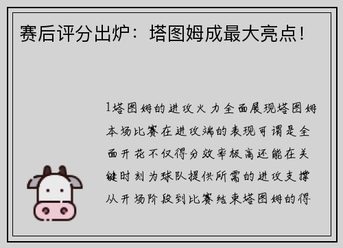 赛后评分出炉：塔图姆成最大亮点！