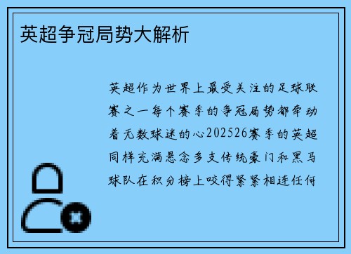 英超争冠局势大解析