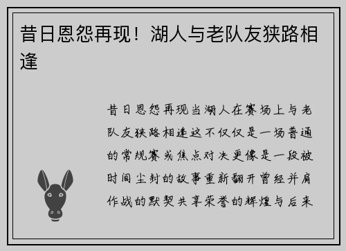 昔日恩怨再现！湖人与老队友狭路相逢