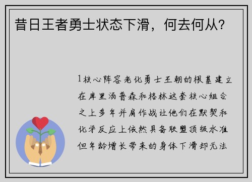 昔日王者勇士状态下滑，何去何从？