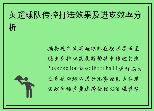 英超球队传控打法效果及进攻效率分析