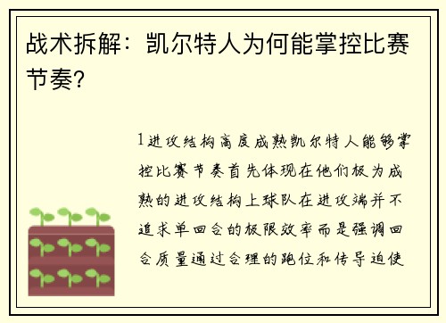 战术拆解：凯尔特人为何能掌控比赛节奏？