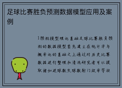 足球比赛胜负预测数据模型应用及案例