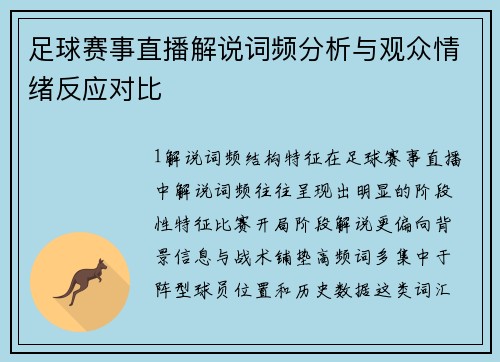 足球赛事直播解说词频分析与观众情绪反应对比