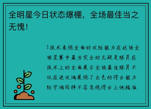 全明星今日状态爆棚，全场最佳当之无愧！