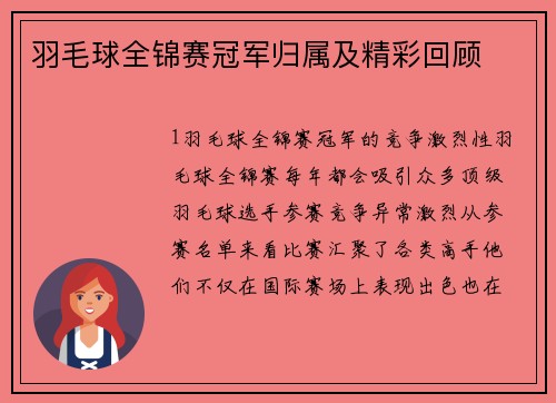 羽毛球全锦赛冠军归属及精彩回顾