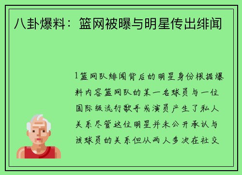 八卦爆料：篮网被曝与明星传出绯闻