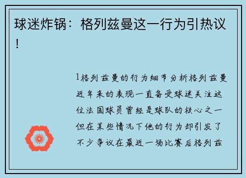 球迷炸锅：格列兹曼这一行为引热议！