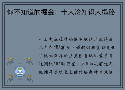 你不知道的掘金：十大冷知识大揭秘
