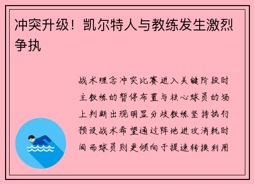冲突升级！凯尔特人与教练发生激烈争执