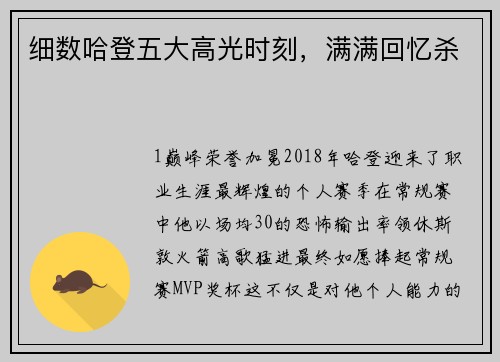 细数哈登五大高光时刻，满满回忆杀
