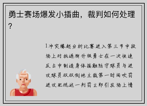 勇士赛场爆发小插曲，裁判如何处理？