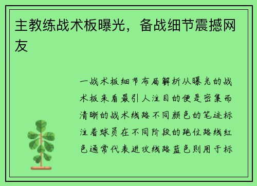 主教练战术板曝光，备战细节震撼网友