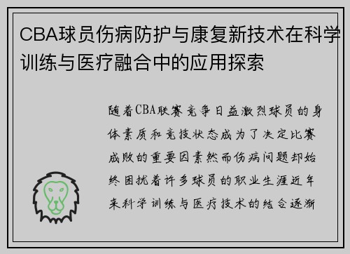 CBA球员伤病防护与康复新技术在科学训练与医疗融合中的应用探索 CBA球员伤病防护与康复新技术在科学训练与医疗融合中的应用探索