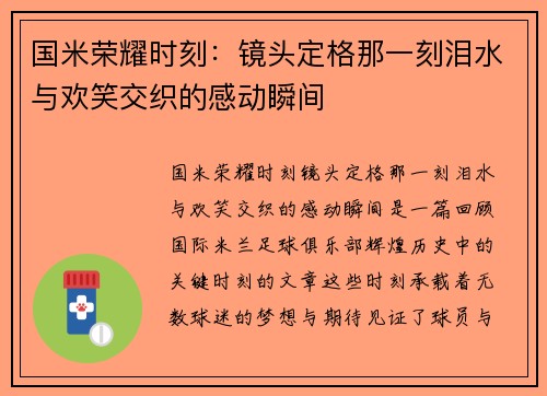 国米荣耀时刻:镜头定格那一刻泪水与欢笑交织的感动瞬间 国米荣耀时刻:镜头定格那一刻泪水与欢笑交织的感动瞬间