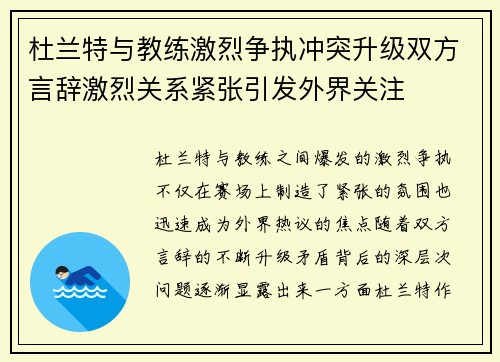 杜兰特与教练激烈争执冲突升级双方言辞激烈关系紧张引发外界关注 杜兰特与教练激烈争执冲突升级双方言辞激烈关系紧张引发外界关注