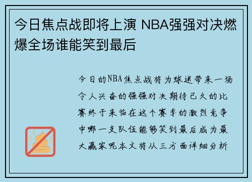 今日焦点战即将上演 NBA强强对决燃爆全场谁能笑到最后