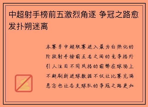 中超射手榜前五激烈角逐 争冠之路愈发扑朔迷离