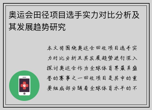 奥运会田径项目选手实力对比分析及其发展趋势研究