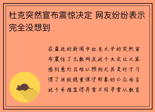 杜克突然宣布震惊决定 网友纷纷表示完全没想到