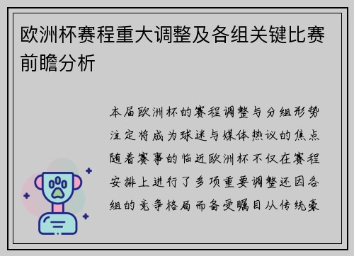 欧洲杯赛程重大调整及各组关键比赛前瞻分析