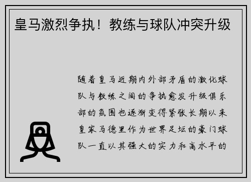 皇马激烈争执！教练与球队冲突升级